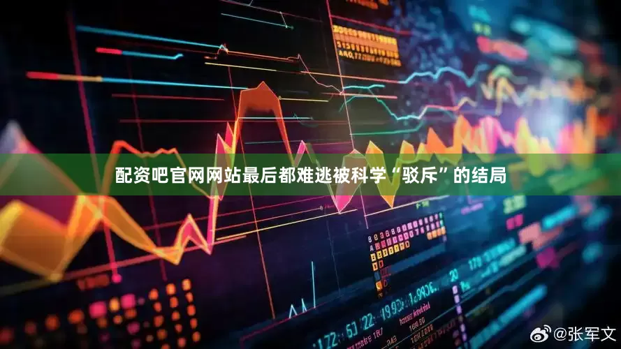 配资吧官网网站最后都难逃被科学“驳斥”的结局