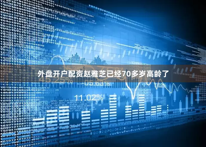 外盘开户配资赵雅芝已经70多岁高龄了