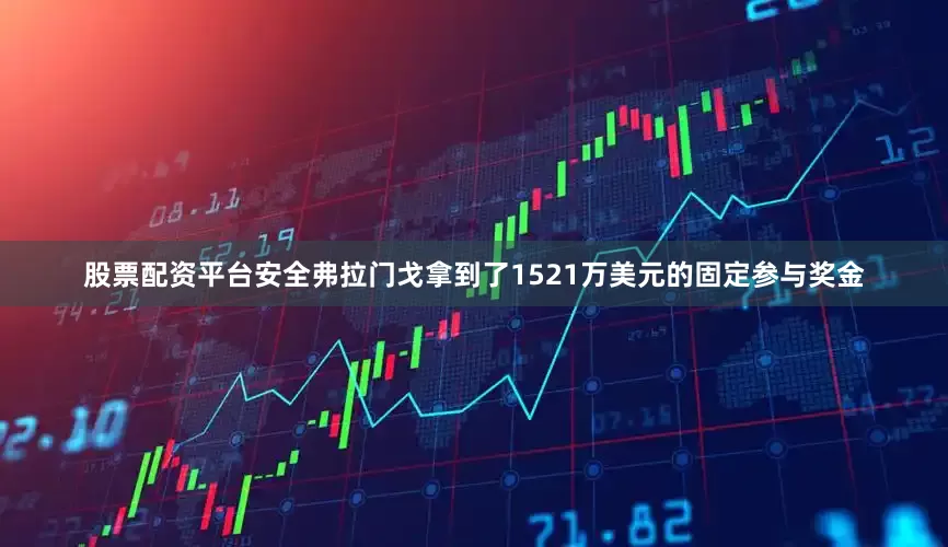 股票配资平台安全弗拉门戈拿到了1521万美元的固定参与奖金