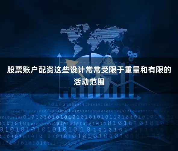 股票账户配资这些设计常常受限于重量和有限的活动范围