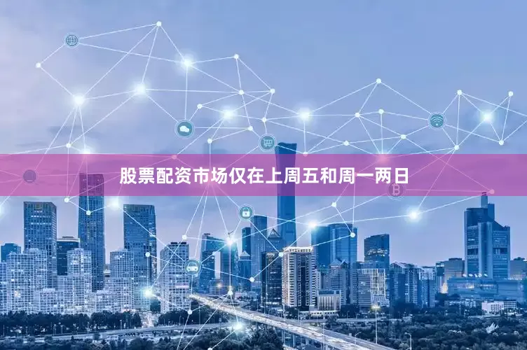 股票配资市场仅在上周五和周一两日
