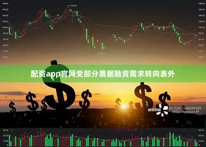 配资app官网受部分票据融资需求转向表外