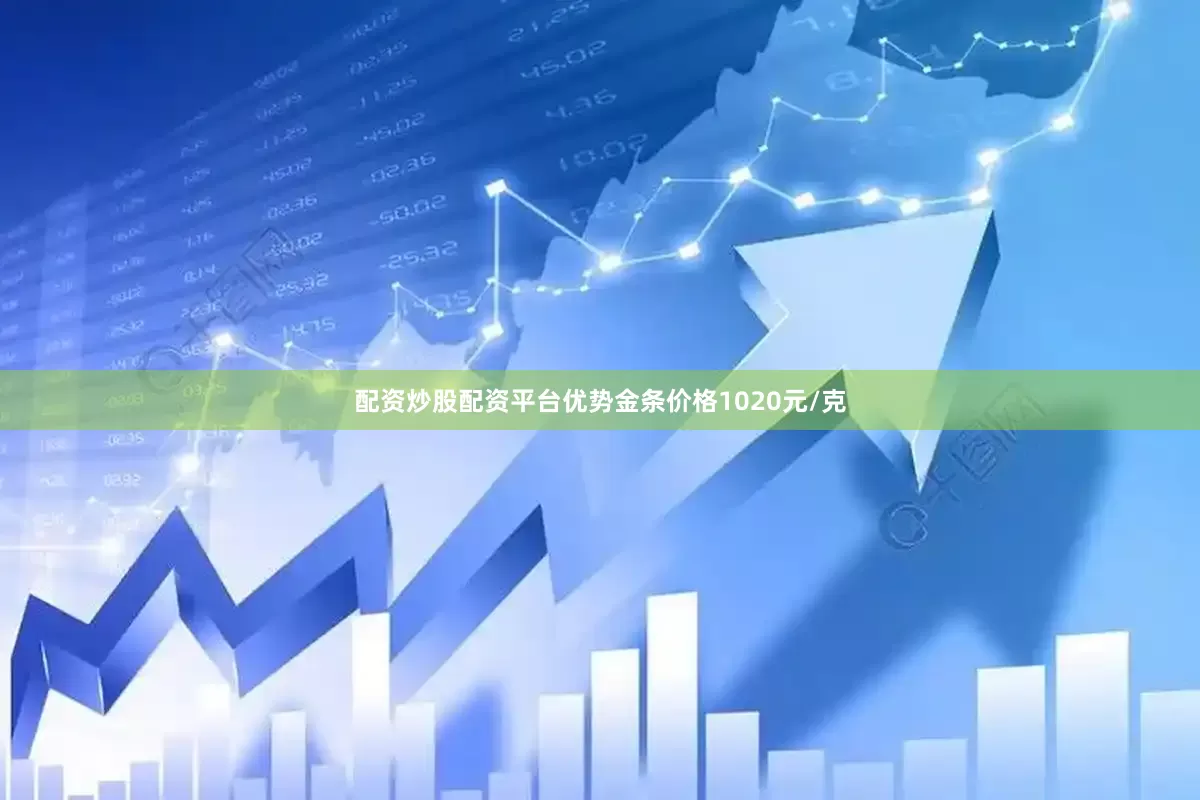 配资炒股配资平台优势金条价格1020元/克