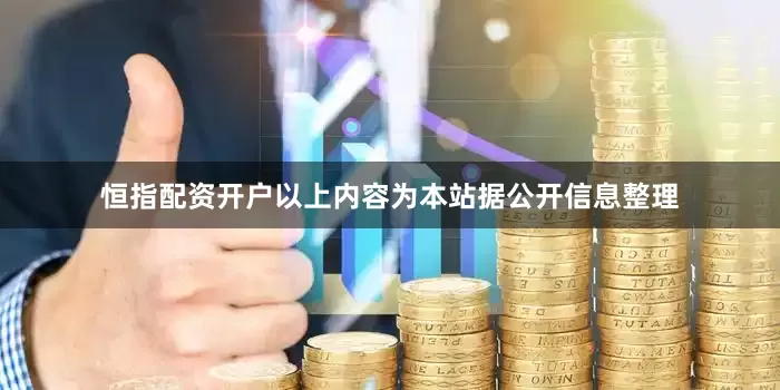 恒指配资开户以上内容为本站据公开信息整理