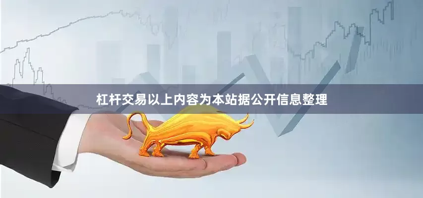 杠杆交易以上内容为本站据公开信息整理
