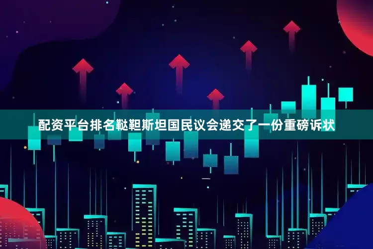 配资平台排名鞑靼斯坦国民议会递交了一份重磅诉状