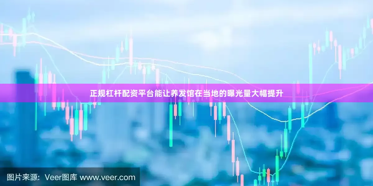 正规杠杆配资平台能让养发馆在当地的曝光量大幅提升