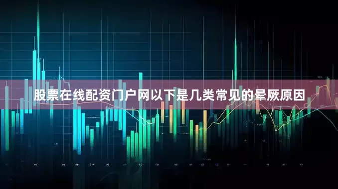 股票在线配资门户网以下是几类常见的晕厥原因