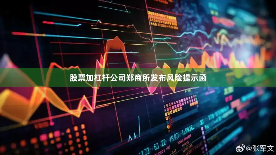 股票加杠杆公司郑商所发布风险提示函