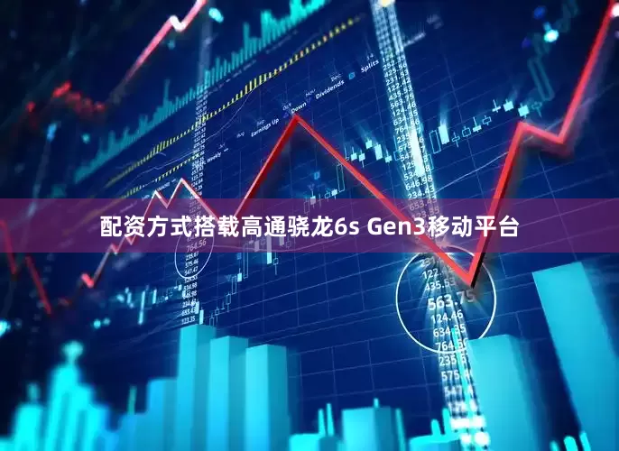 配资方式搭载高通骁龙6s Gen3移动平台