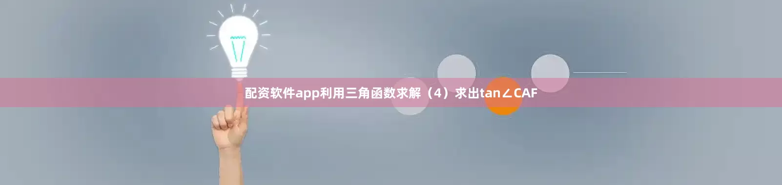 配资软件app利用三角函数求解（4）求出tan∠CAF