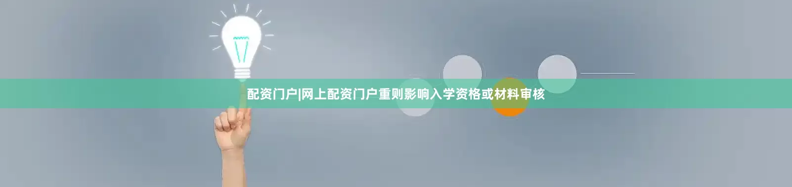 配资门户|网上配资门户重则影响入学资格或材料审核