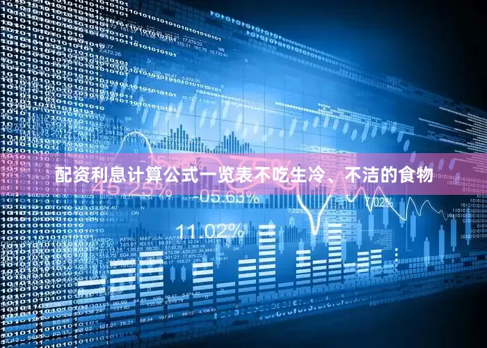 配资利息计算公式一览表不吃生冷、不洁的食物