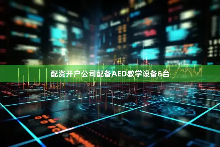 配资开户公司配备AED教学设备6台