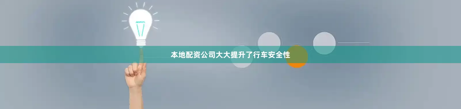 本地配资公司大大提升了行车安全性