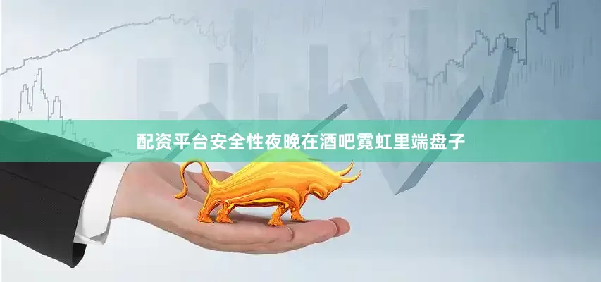 配资平台安全性夜晚在酒吧霓虹里端盘子