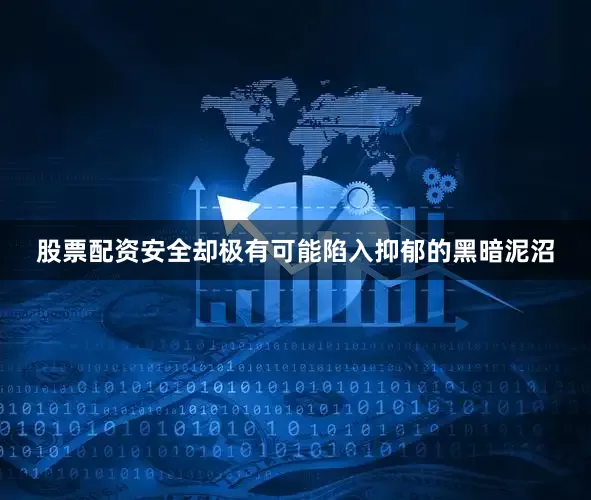 股票配资安全却极有可能陷入抑郁的黑暗泥沼