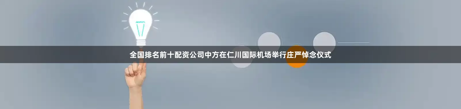 全国排名前十配资公司中方在仁川国际机场举行庄严悼念仪式