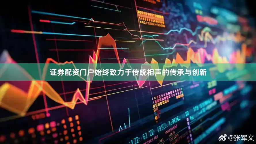 证券配资门户始终致力于传统相声的传承与创新