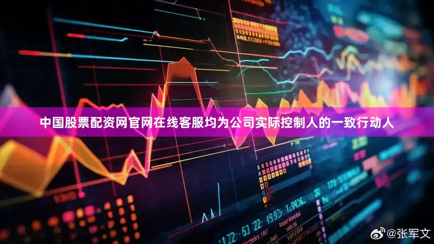 中国股票配资网官网在线客服均为公司实际控制人的一致行动人