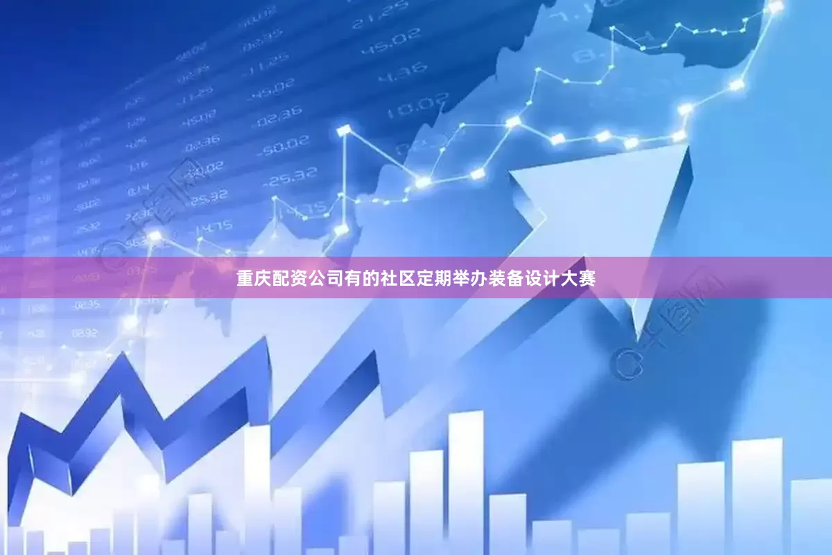 重庆配资公司有的社区定期举办装备设计大赛