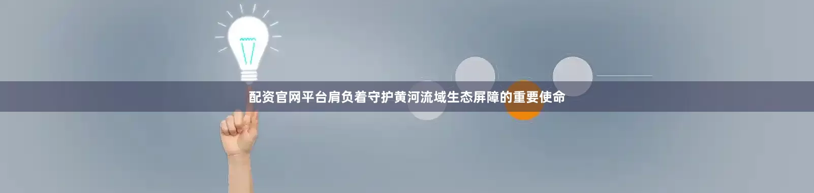 配资官网平台肩负着守护黄河流域生态屏障的重要使命
