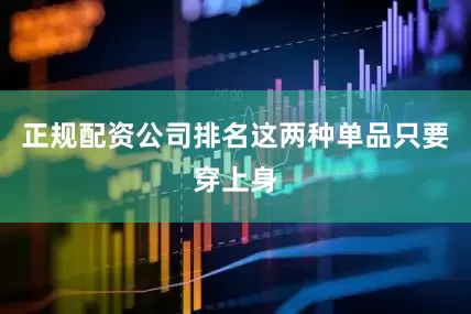 正规配资公司排名这两种单品只要穿上身