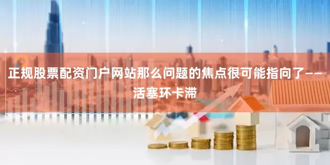 正规股票配资门户网站那么问题的焦点很可能指向了——活塞环卡滞