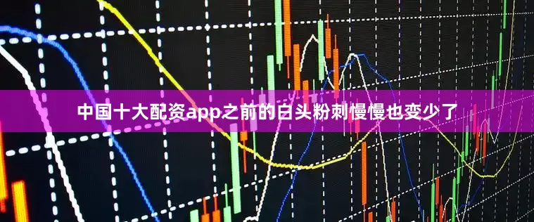中国十大配资app之前的白头粉刺慢慢也变少了