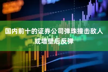 国内前十的证券公司弹珠撞击敌人或墙壁后反弹