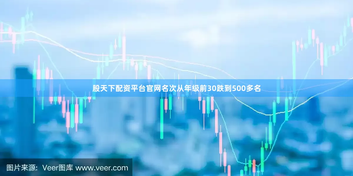 股天下配资平台官网名次从年级前30跌到500多名