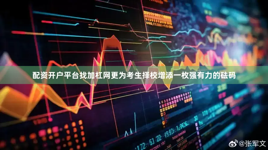配资开户平台找加杠网更为考生择校增添一枚强有力的砝码
