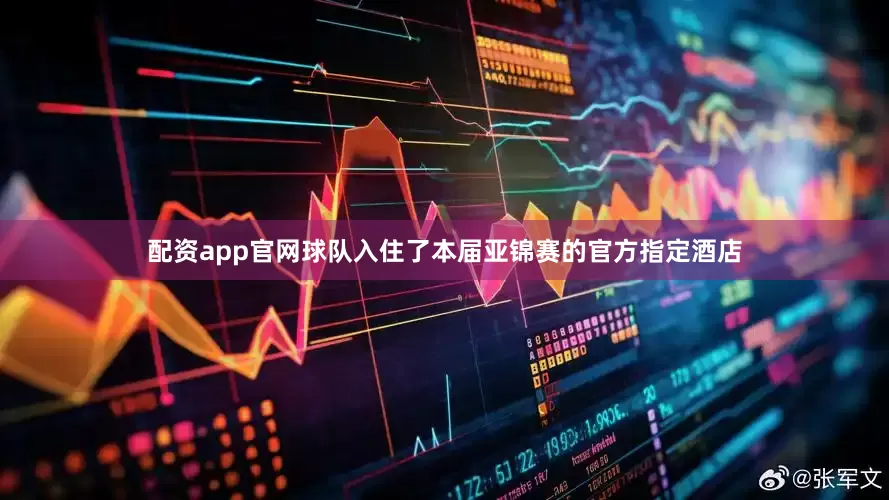 配资app官网球队入住了本届亚锦赛的官方指定酒店