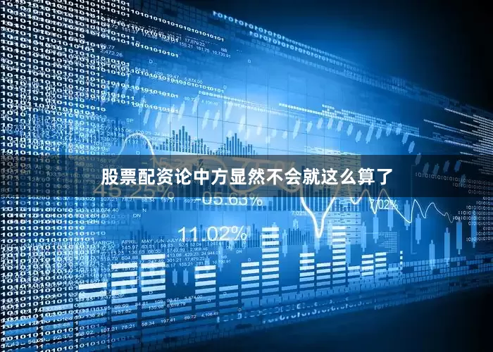 股票配资论中方显然不会就这么算了