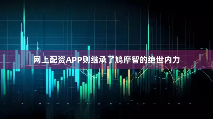 网上配资APP则继承了鸠摩智的绝世内力