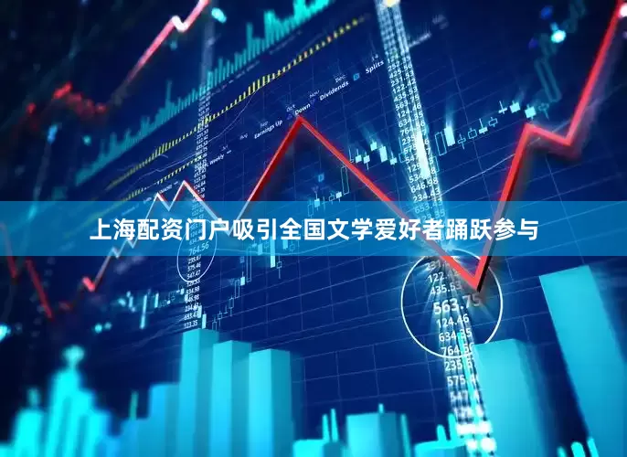 上海配资门户吸引全国文学爱好者踊跃参与